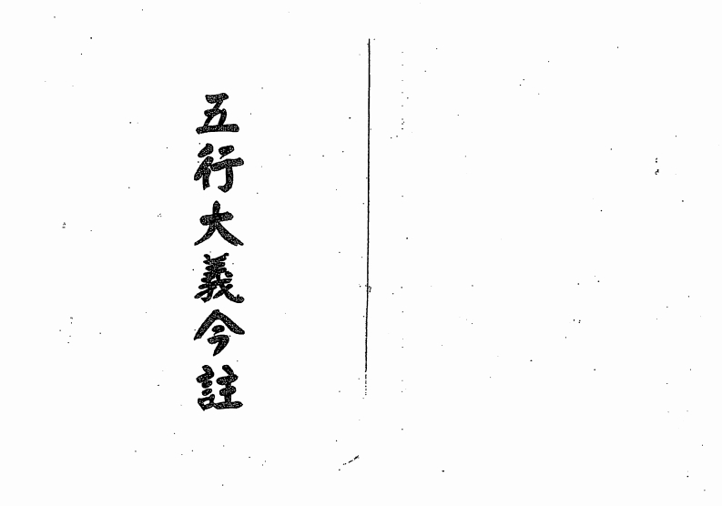 梁湘润_五行大义今注