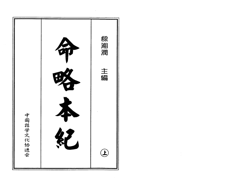 梁湘润_命略本纪_上_高清版
