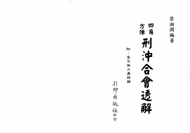 梁湘润_四角方阵刑冲合会透解_行卯版