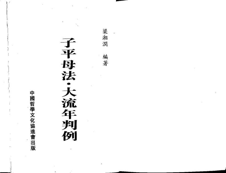 梁湘润_大流年判例