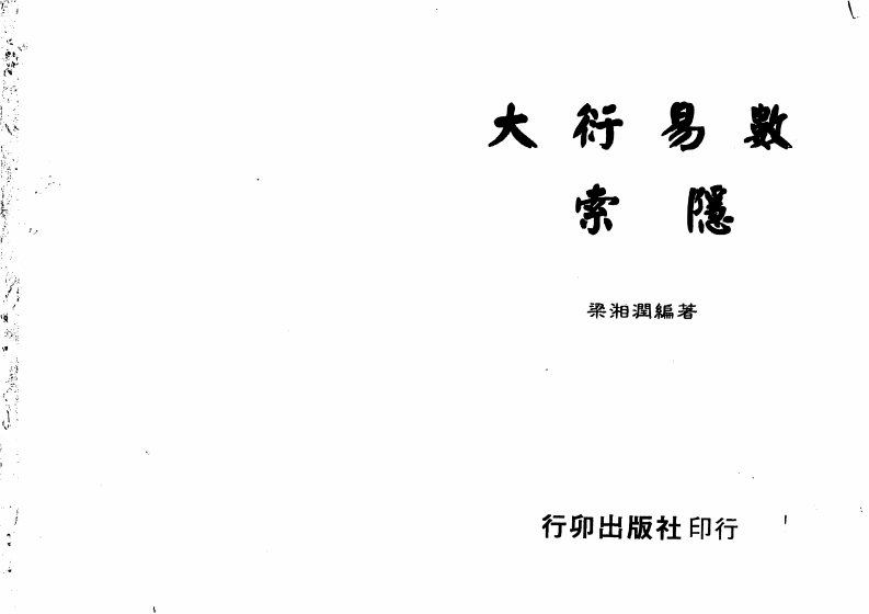 梁湘润_大衍易数索隐_行卯版