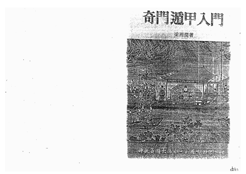 梁湘润_奇门遁甲入门