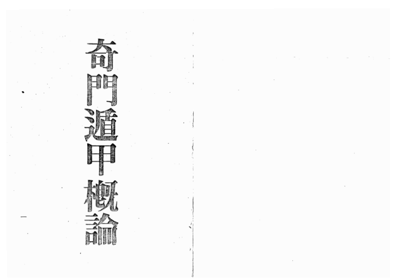 梁湘润_奇门遁甲概论_行卯版