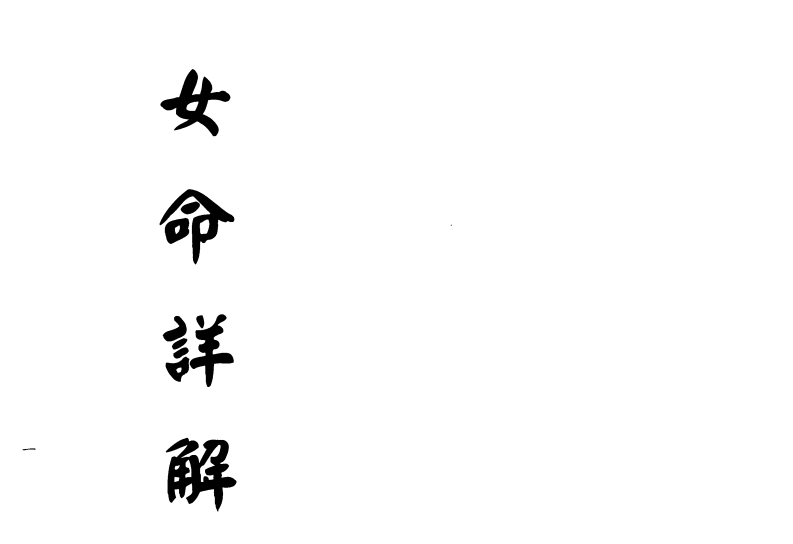 梁湘润_女命详解女命通会合订本_行卯版