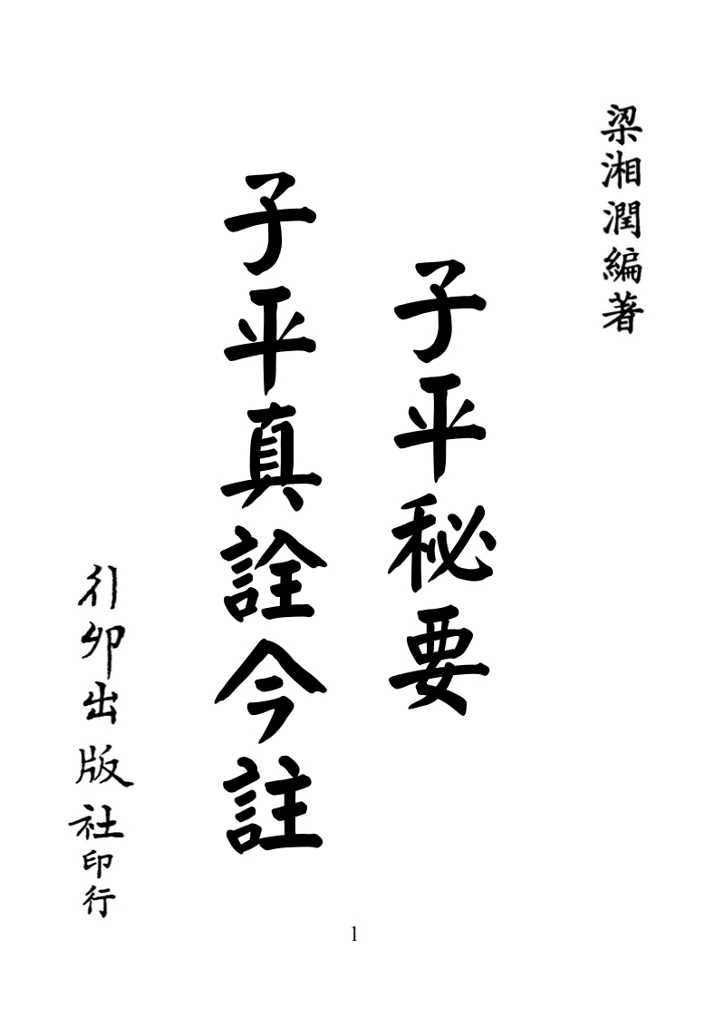 梁湘润_子平真诠今注_行卯版