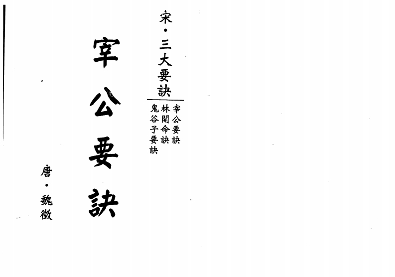 梁湘润_宰公要诀_行卯版