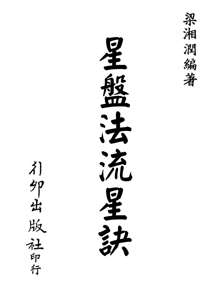 梁湘润_星盘法流星诀_行卯版