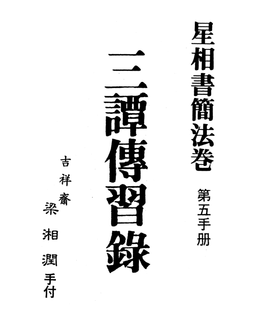 梁湘润_星相书简法卷.第五手册《三谭传习录》_行卯版