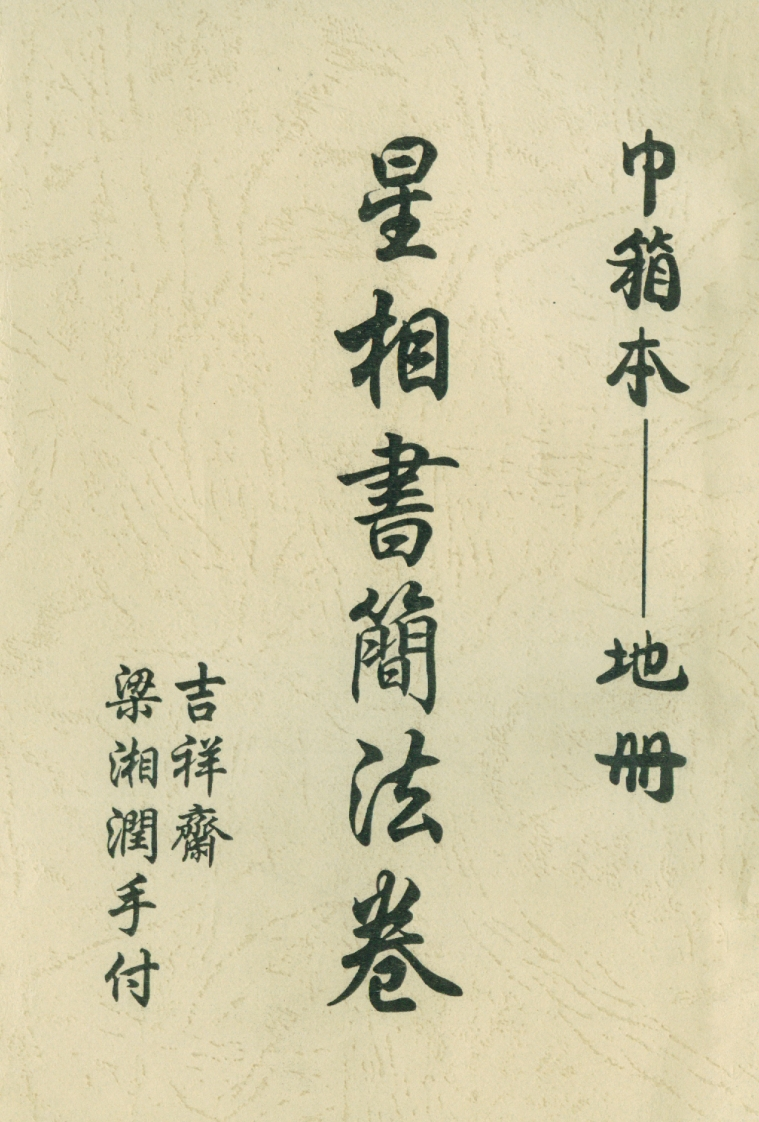 梁湘润_星相书简法卷巾箱本地册
