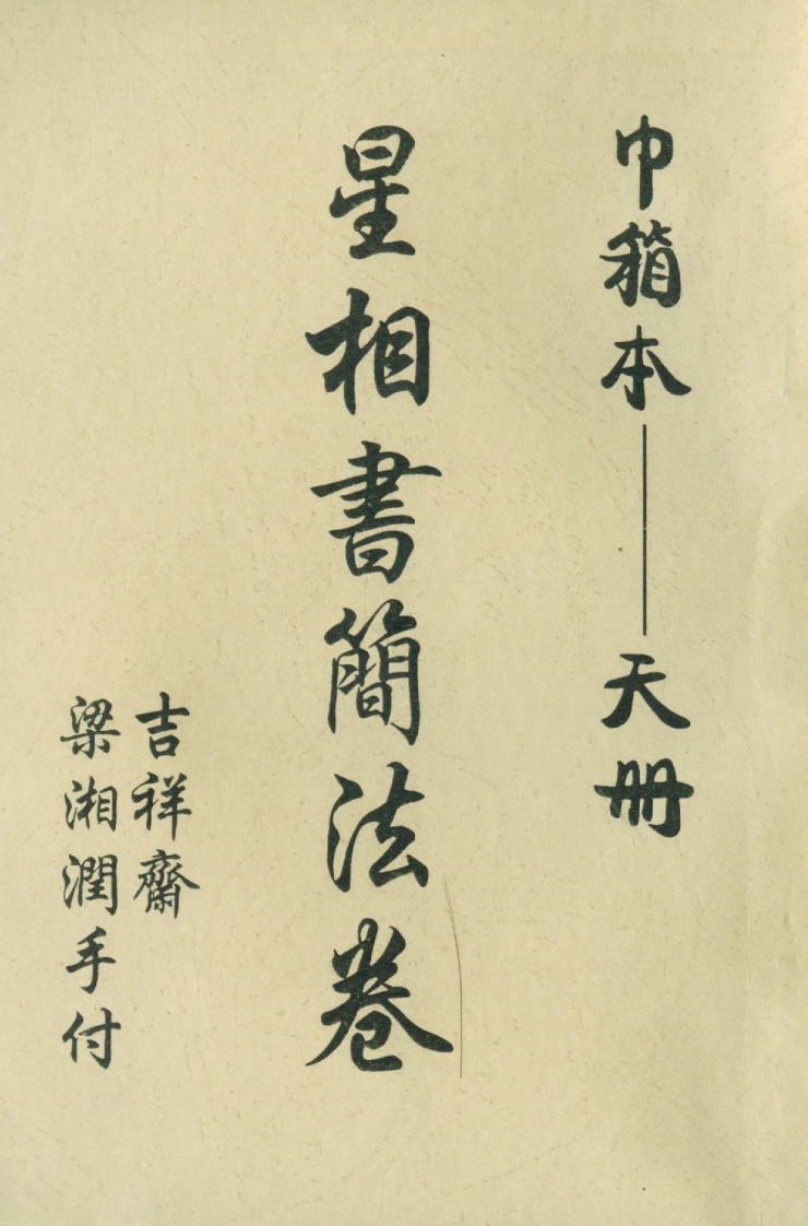 梁湘润_星相书简法卷巾箱本天册