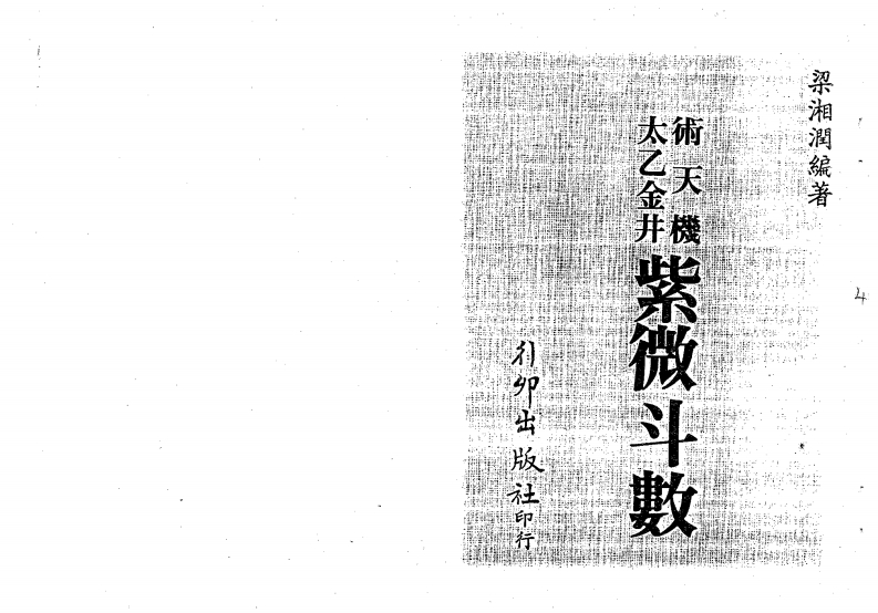 梁湘润_术天机太乙金井紫微斗数