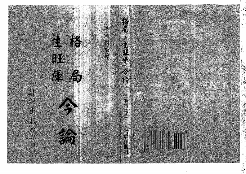 梁湘润_格局生旺库今论