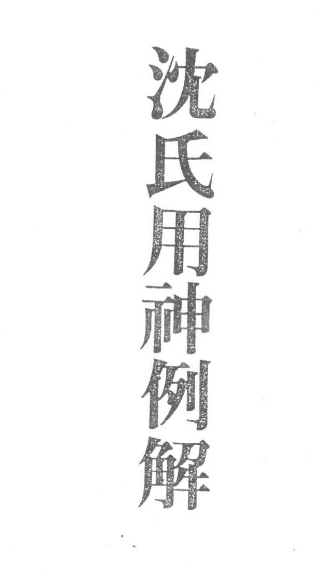 梁湘润_沈氏用神例解