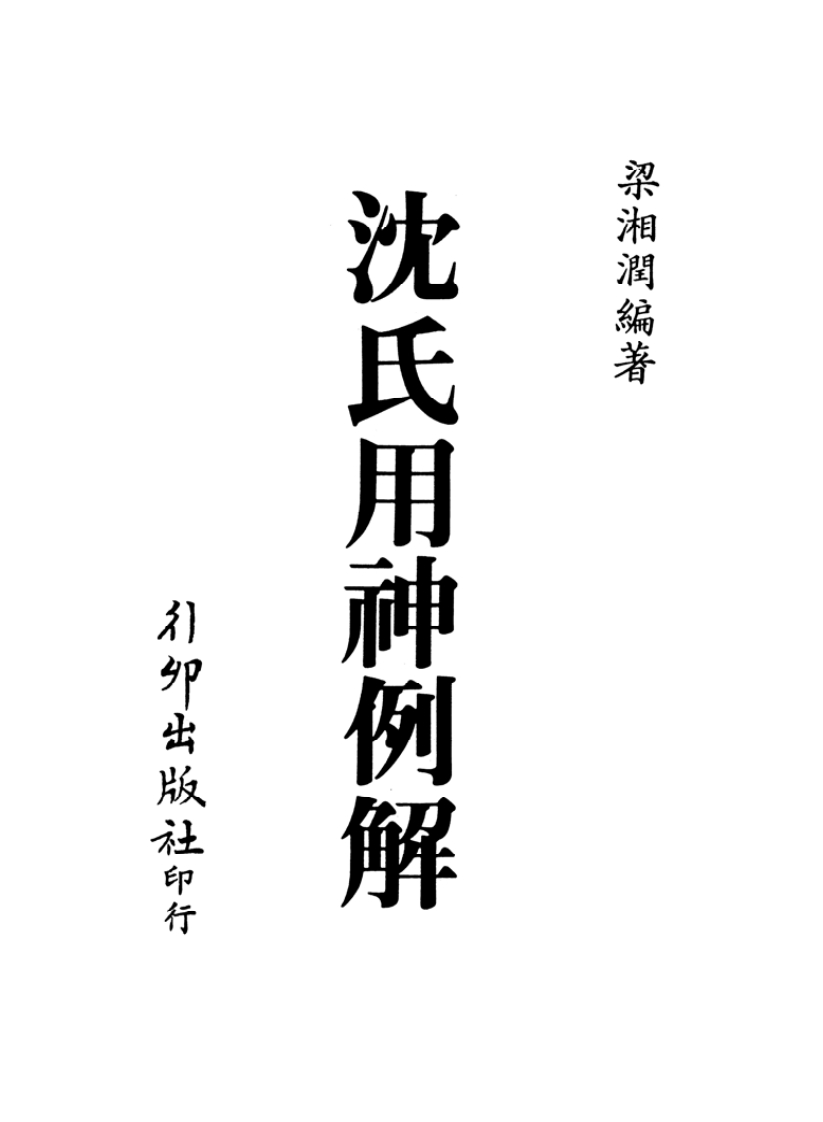 梁湘润_沈氏用神例解_行卯版