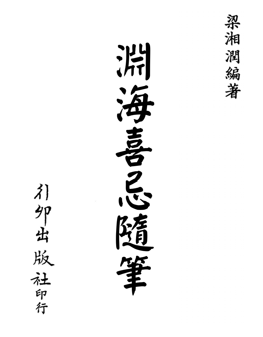 梁湘润_渊海喜忌随笔_行卯版