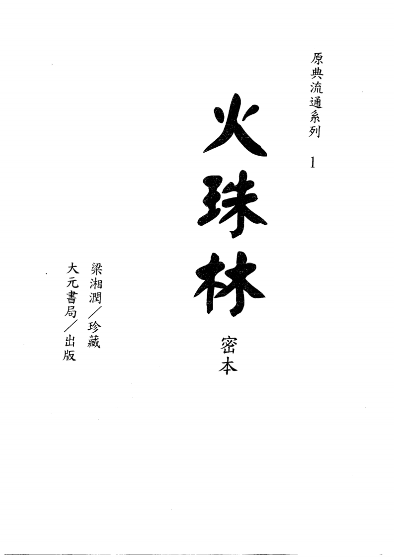 梁湘润_火珠林密本_古本