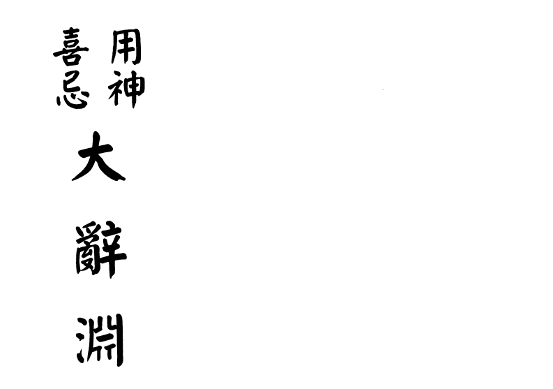 梁湘润_用神喜忌大辞渊_行卯版