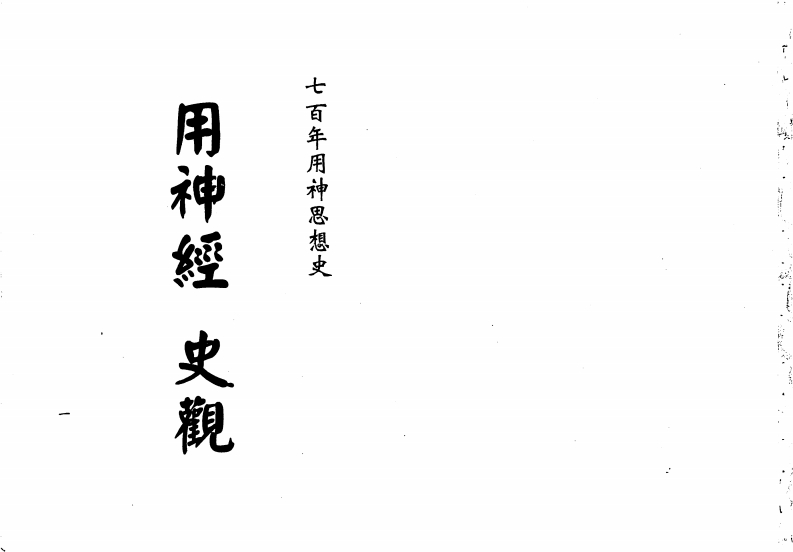梁湘润_用神经史观_行卯版