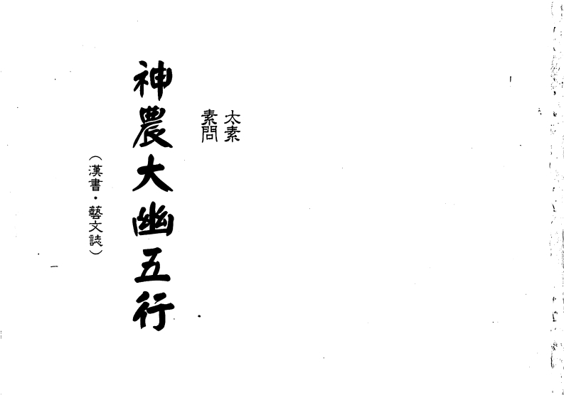 梁湘润_神农大幽五行_行卯版