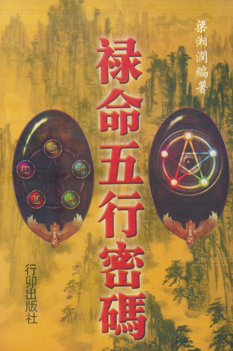 梁湘润_禄命五行密码_行卯版