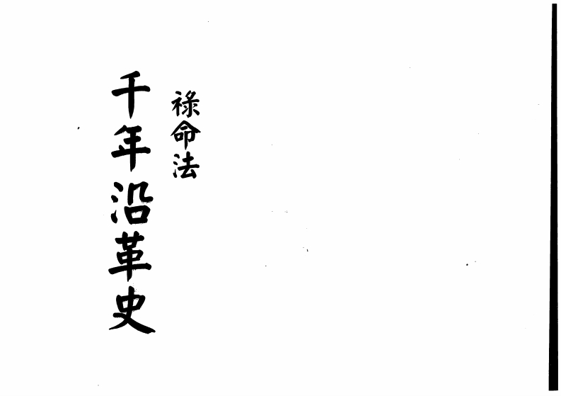 梁湘润_禄命法千年沿革史_行卯版