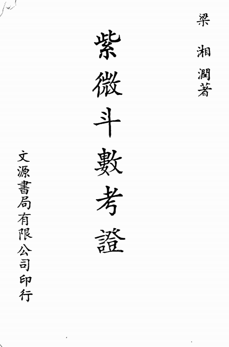 梁湘润_紫微斗数考证