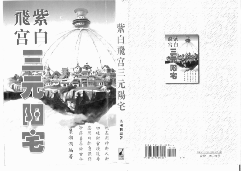 梁湘润_紫白飞宫三元阳宅