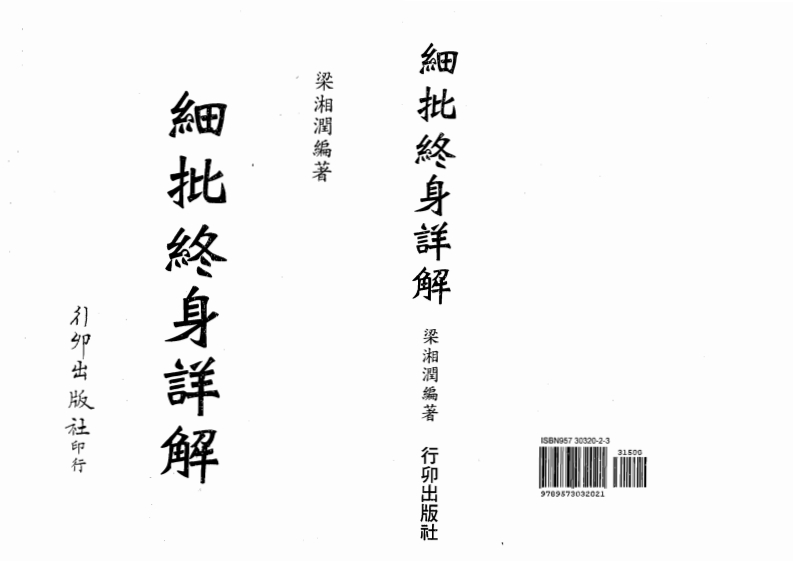 梁湘润_细批终身详解_行卯版