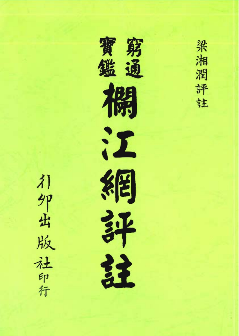 梁湘润之穷通宝鉴栏江网评注