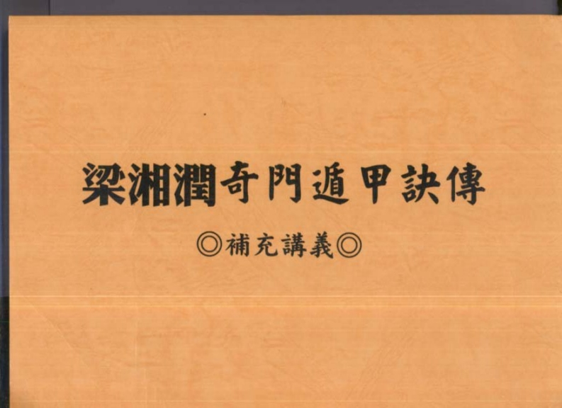 梁湘润奇门遁甲诀传补充讲义