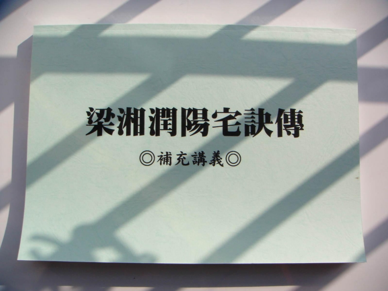 梁湘润阳宅诀传补充讲义