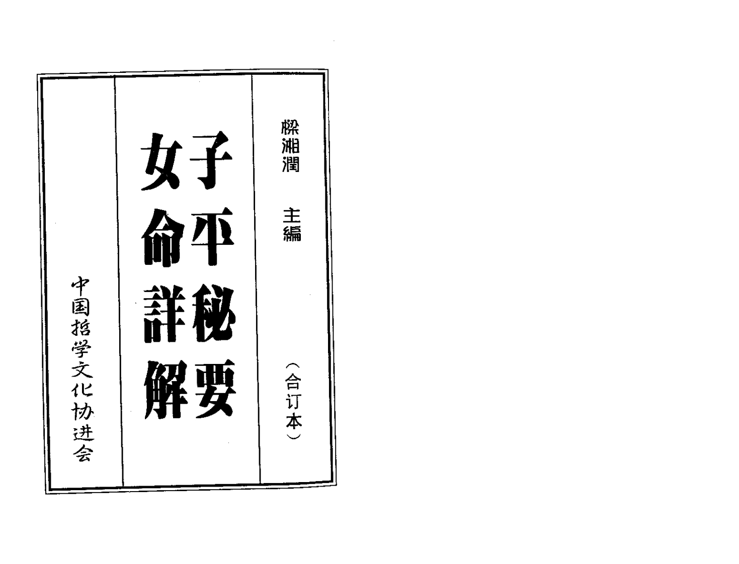 梁湘润：子平秘要女命详解