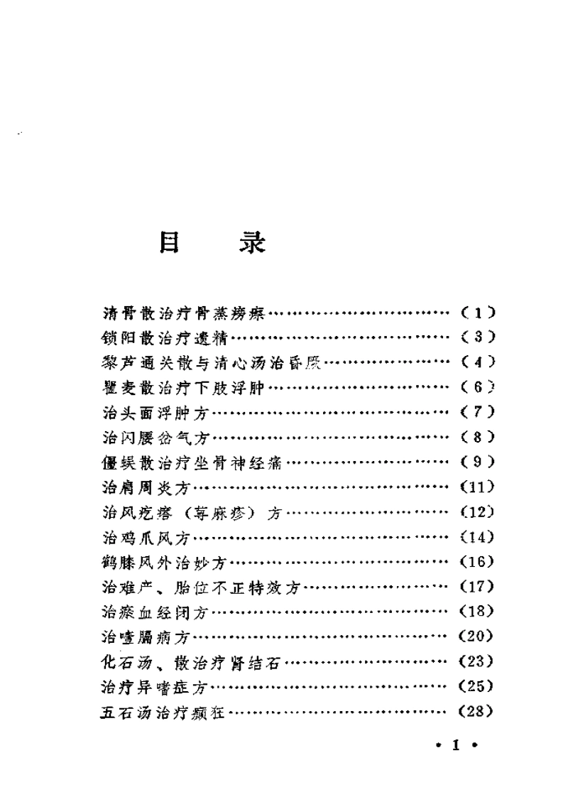 梁秀清家传秘方选-四书格