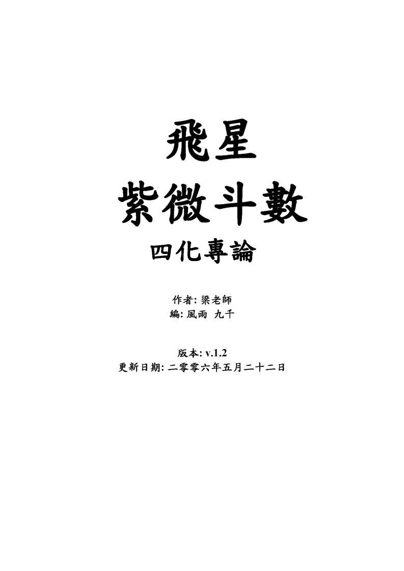 梁若瑜-飞星紫微斗数四化专论