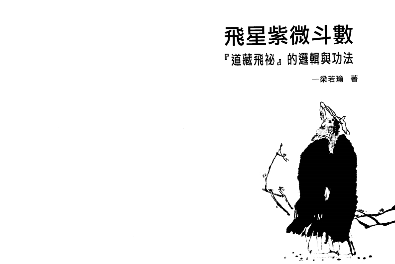 梁若瑜-飞星紫微斗数道藏飞秘的罗辑与功法