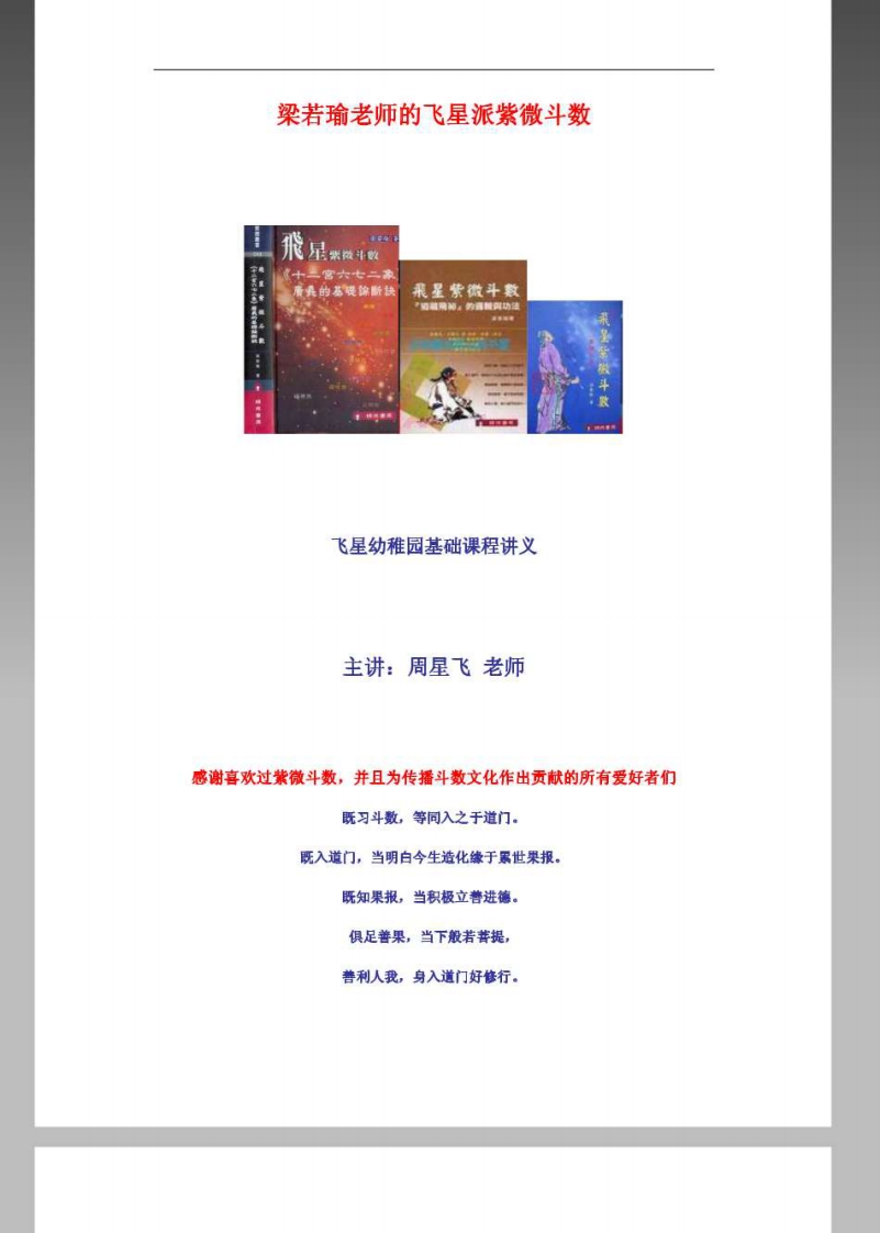 梁若瑜飞星派紫微斗数课程_周星飞老师主讲