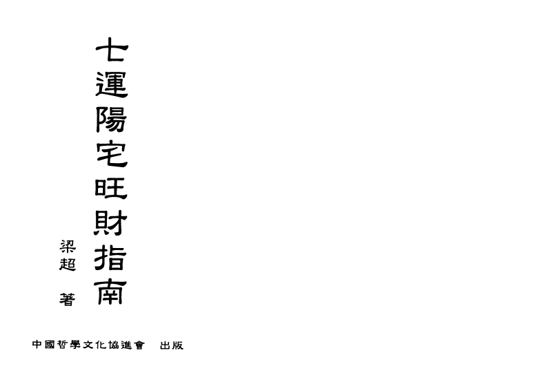 梁超-七运阳宅旺财指南