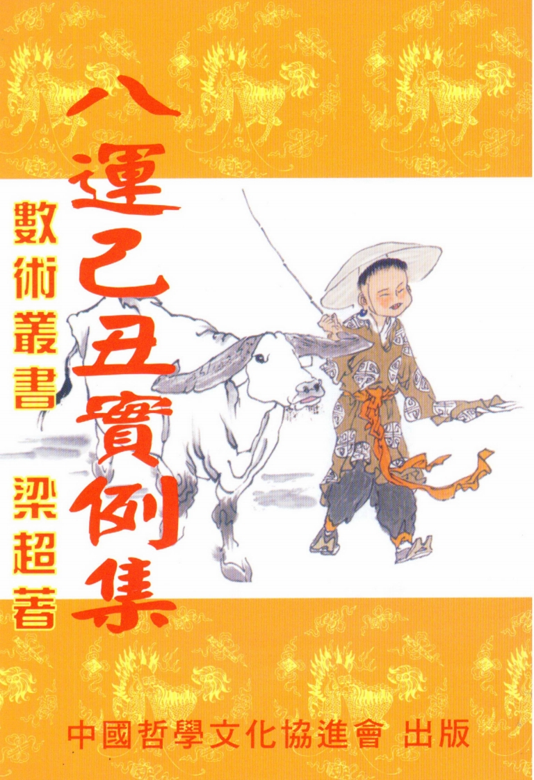 梁超-八运己丑实例集
