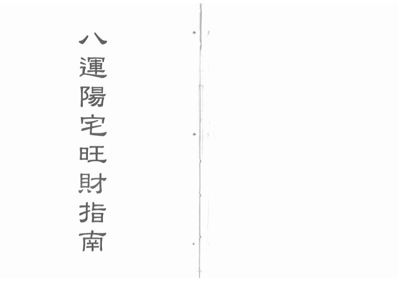 梁超-八运阳宅旺财指南