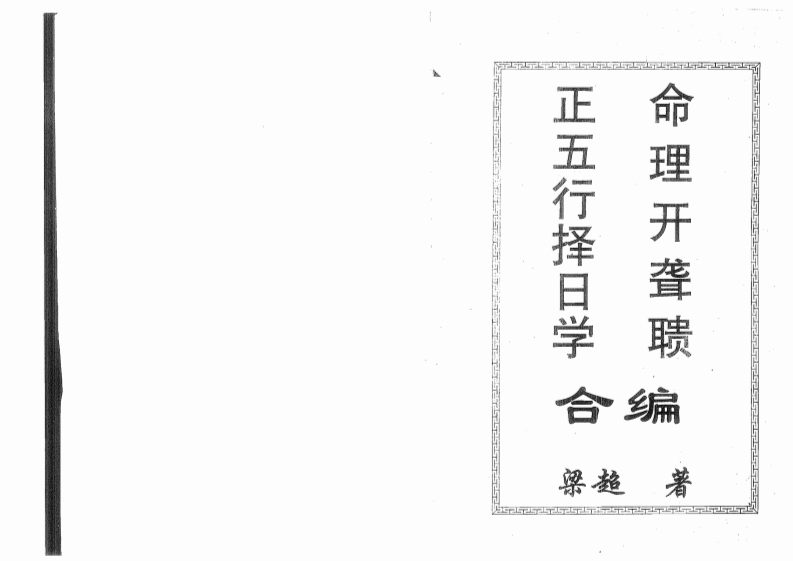 梁超-正五行择日学.命理开聋聩合编