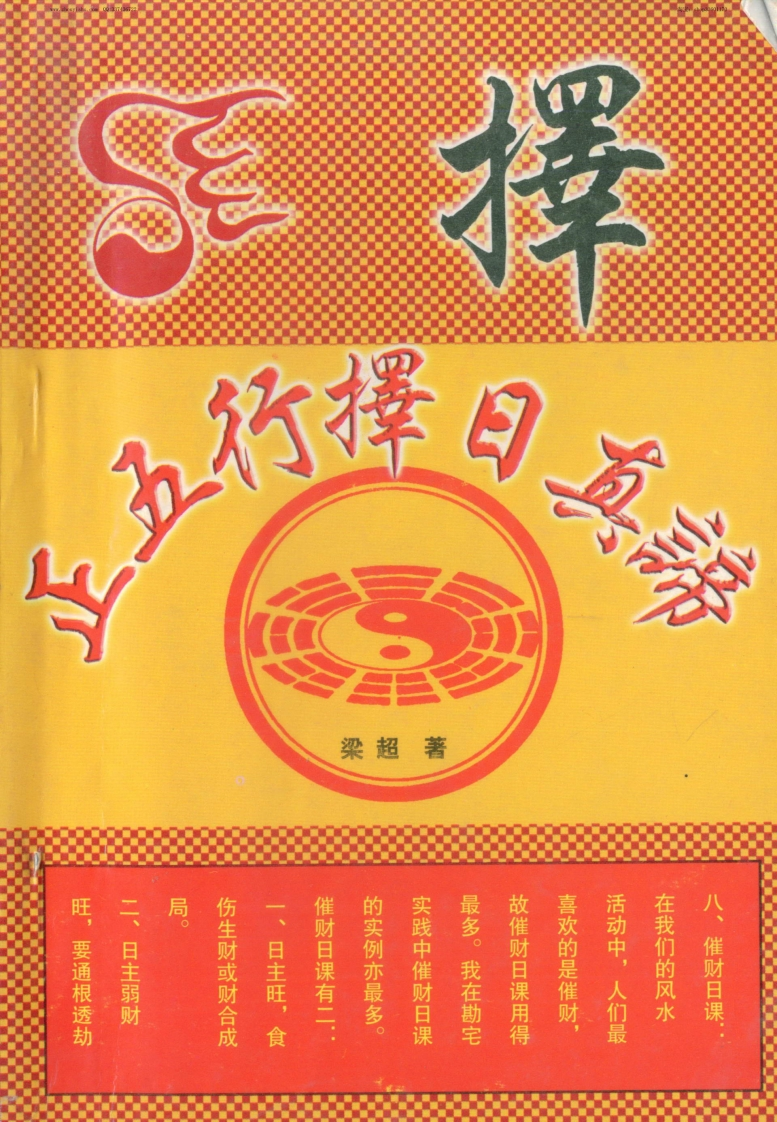 梁超-正五行择日真谛