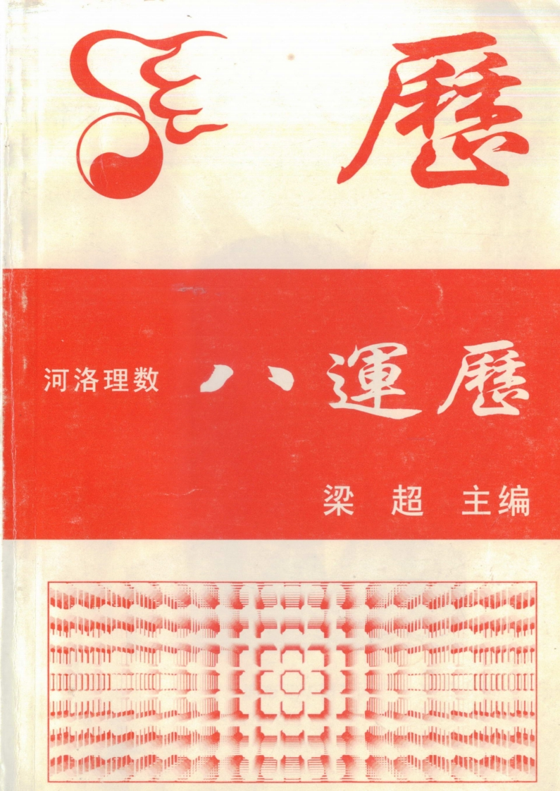 梁超-河洛理数八运历