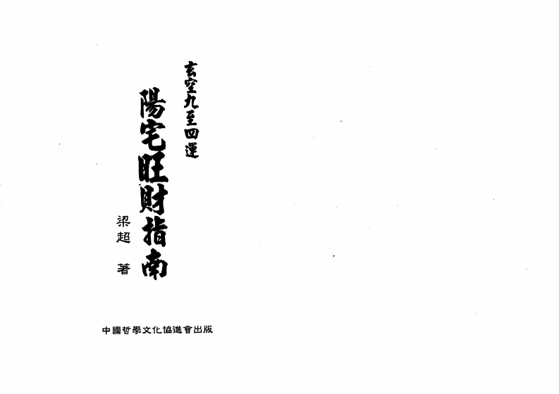 梁超-玄空九至四运阳宅旺财指南