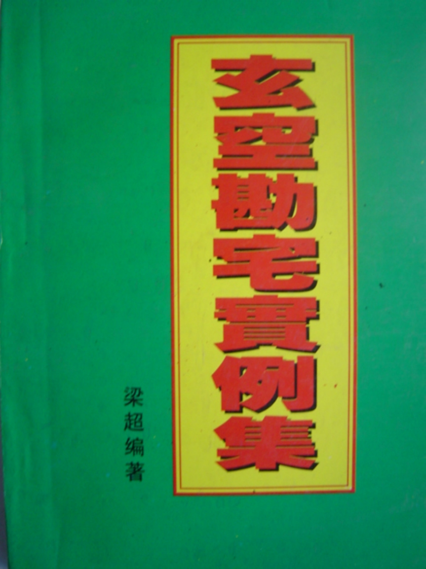 梁超-玄空堪宅实例集_拍照版