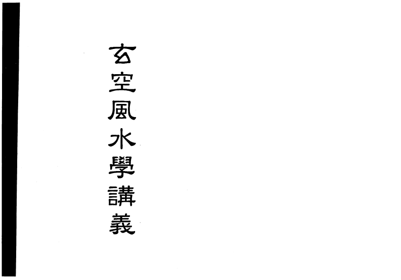 梁超-玄空风水学讲义
