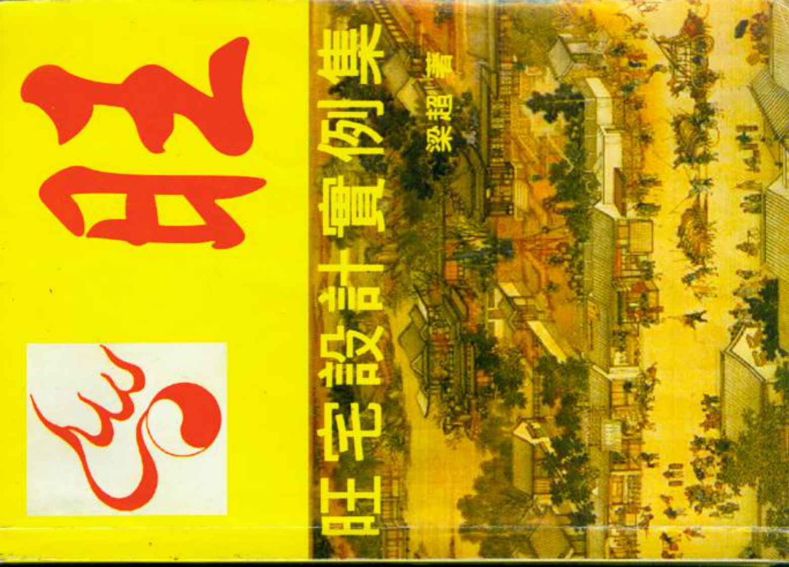 梁超_旺宅设计实例集