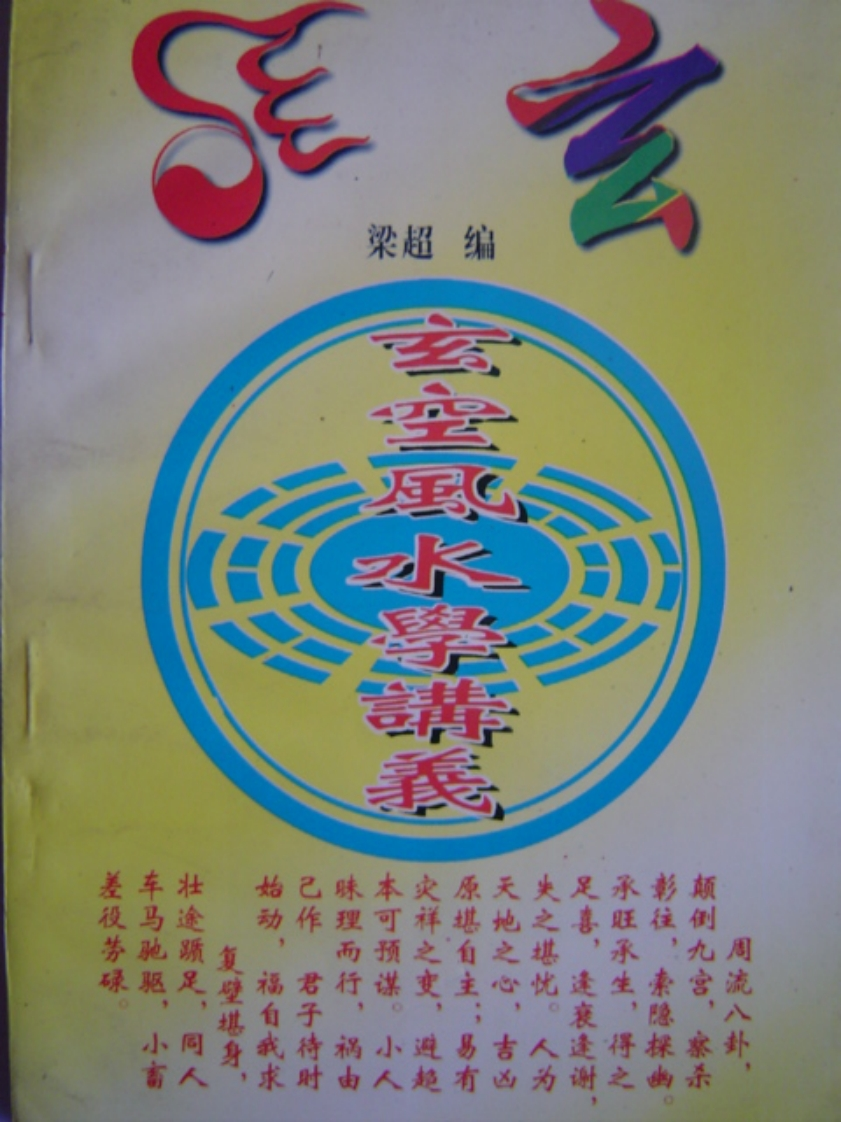梁超_玄空风水学讲义