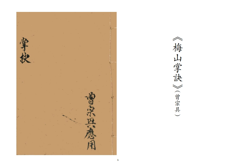 梅山掌诀曾宗具-四书格