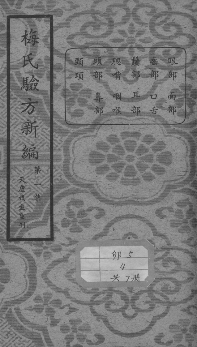 梅氏验方新编第一集的副本-四书格