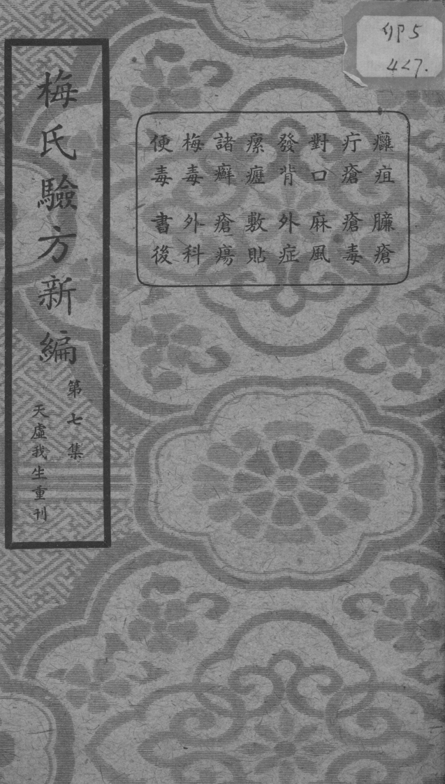 梅氏验方新编第七集的副本-四书格